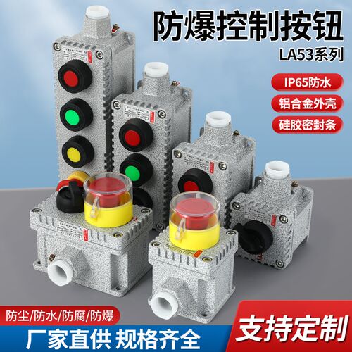 防爆按钮开关LA53-1H 2H 3H 4H防爆箱式控制按钮急停旋钮自锁复位