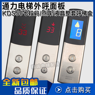 通力电梯KDS50 4.3寸点阵 七段码 液晶外招盒 KDS300外呼面板整套