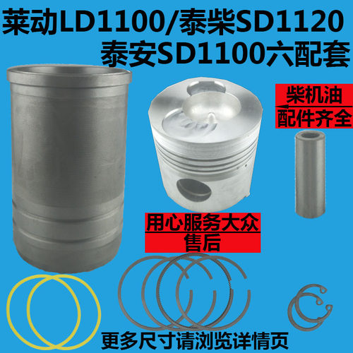 莱动水冷柴油机LD1100 泰柴SD1120/138 泰安六配套活塞缸套四配套