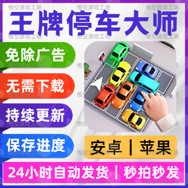 王牌停车大师 免广告版 安卓苹果通用 抖音同款游戏 网页无广手游