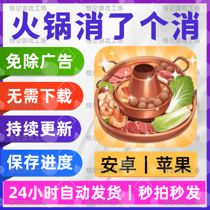 火锅消了个消 免广告版 安卓苹果通用 抖音同款游戏 网页无广手游