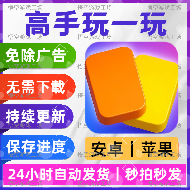 高手玩一玩 免广告版 安卓苹果通用 抖音同款游戏 网页版无广手游