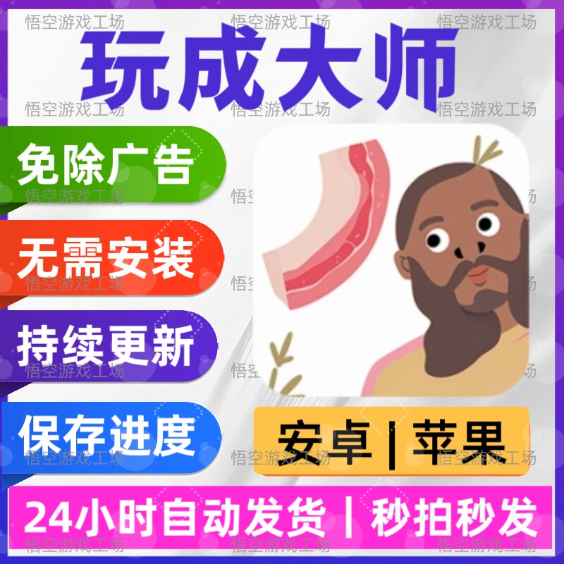 玩成大师免广告游戏安卓苹果通用抖音主播同款网页版免下载安装