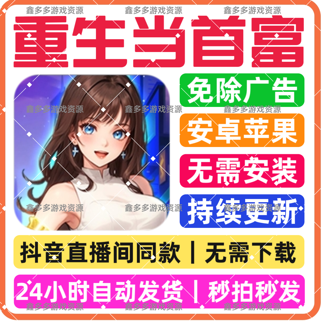 重生当首富 免广告版本 安卓苹果通用 直播间同款小游戏 链接版本