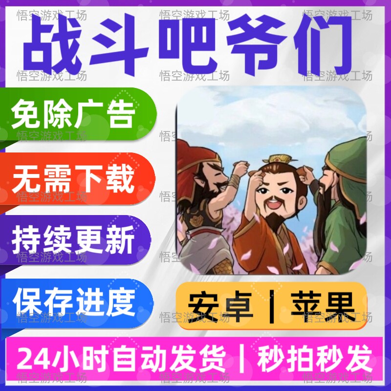 战斗吧爷们免广告版本安卓苹果通用抖小音游戏网页链接版非小程序