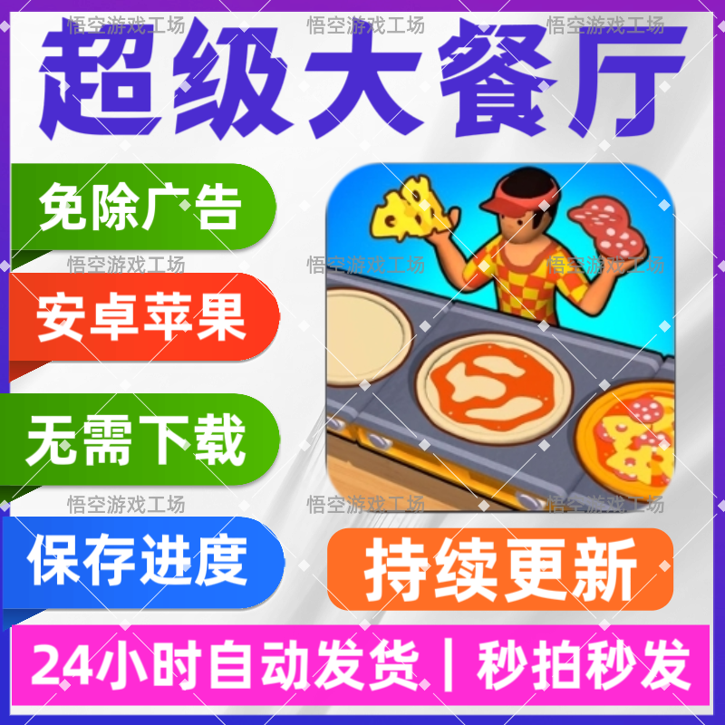 超级大餐厅 免广告 安卓苹果通用抖音直播间游戏网页链接版免安装