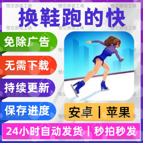 换鞋跑的快 免广告版 安卓苹果通用 抖音同款游戏 网页版无广手游