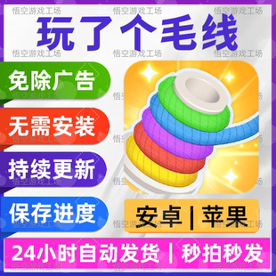 玩了个毛线 免广告版 安卓苹果通用 抖音同款游戏 网页版无广手游