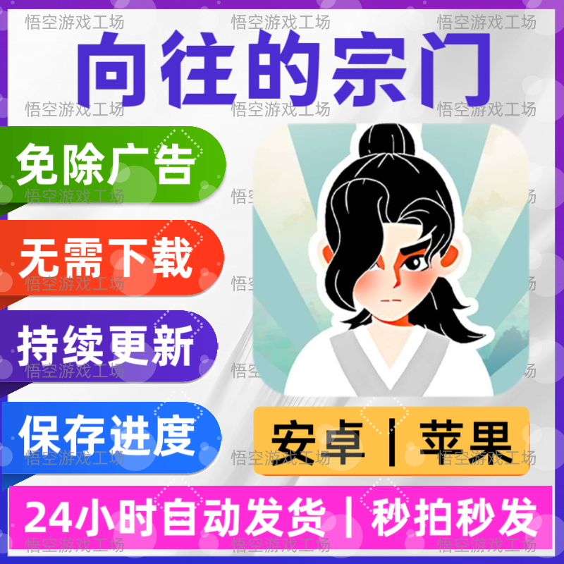 向往的宗门 免广告版 安卓苹果通用 抖音同款游戏 网页版无广手游