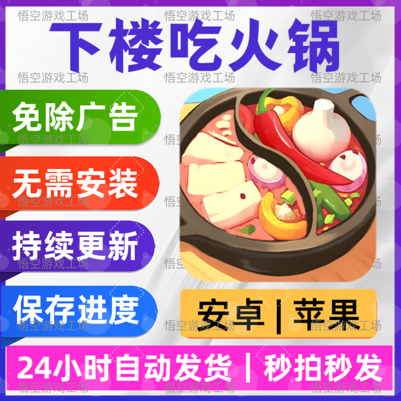 下楼吃火锅 免广告版 安卓苹果通用 抖音同款游戏 网页版无广手游