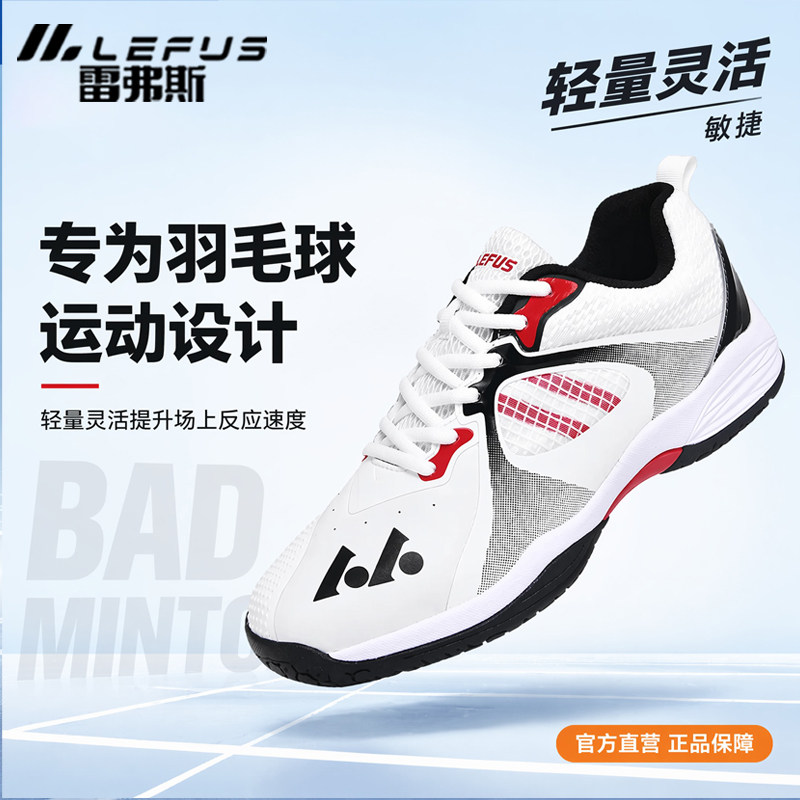 LEFUS/雷弗斯羽毛球鞋碳板回弹