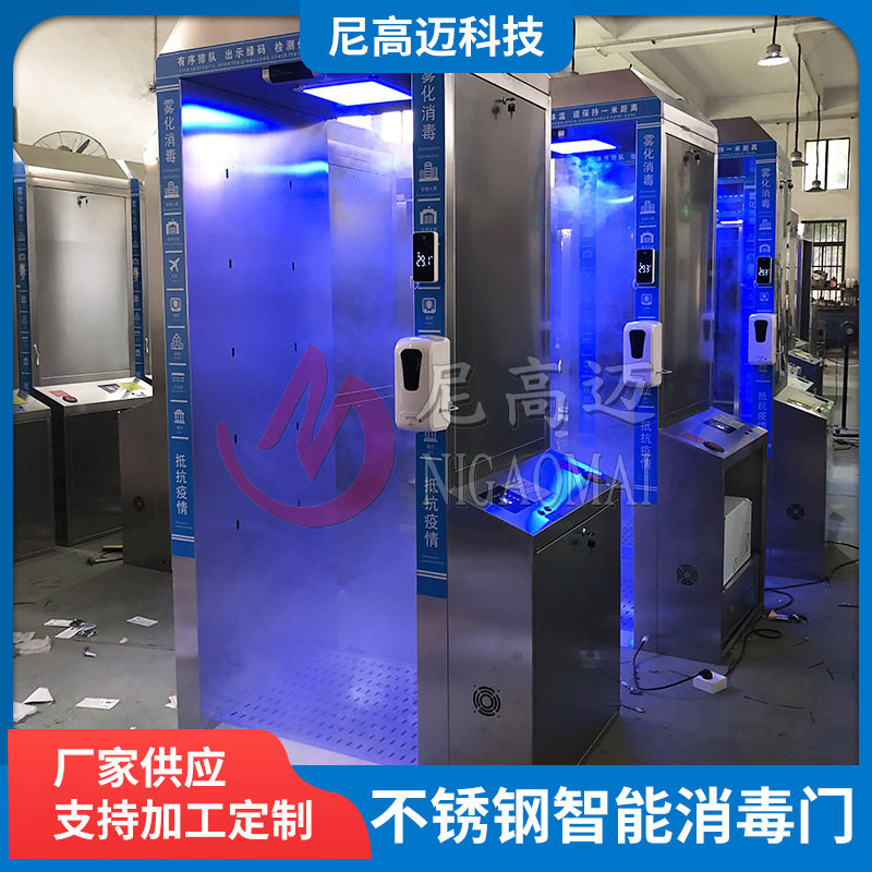 尼高迈不锈钢智能消毒门自动感应消毒通道养殖场进出喷洒消毒门