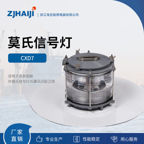厂家直销 海吉船用灯具CXD7 CXD7-B（铜质）莫氏信号灯