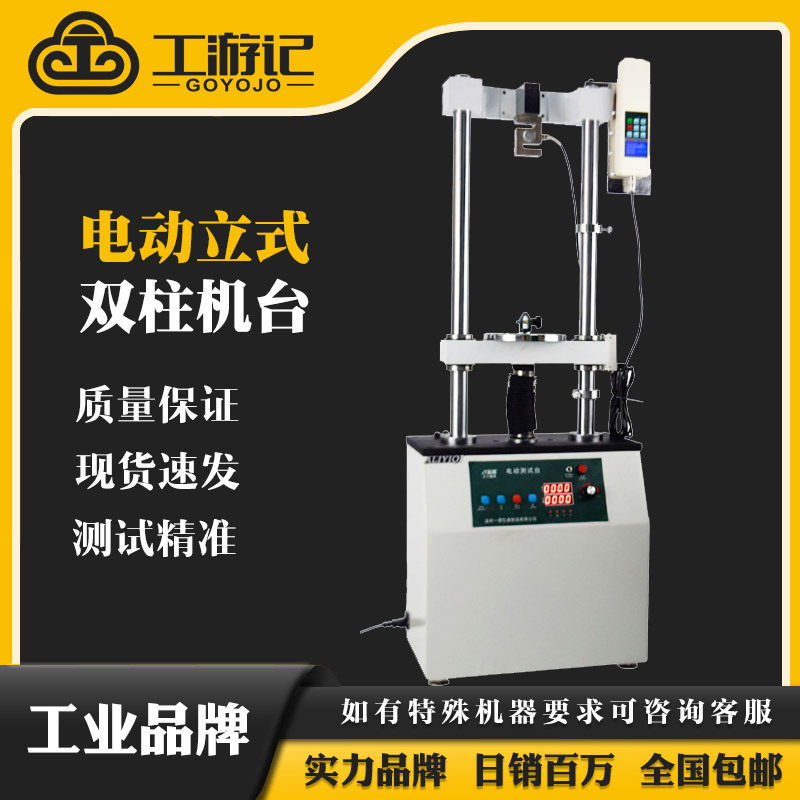 工游记电动立式双柱推拉力测试台