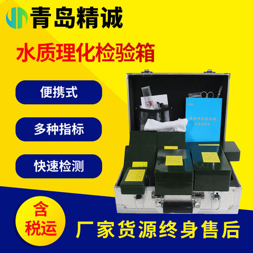 水质理化检验箱 饮水卫生水源选快速选择评价检验装备 28项指标