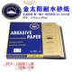 水砂纸金用太阳RJH耐湿两砂纸汽车喷漆工干业玉器打磨沙皮水砂纸