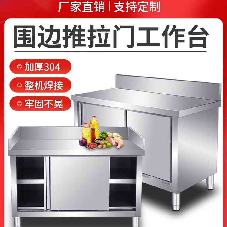 整体焊接加厚304不锈钢三围边推拉门工作台带靠背餐厅厨房打荷台