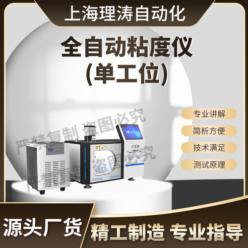 理涛 LT-F1004 全自动粘度仪 黏度测定仪-单工位 GB/T28610