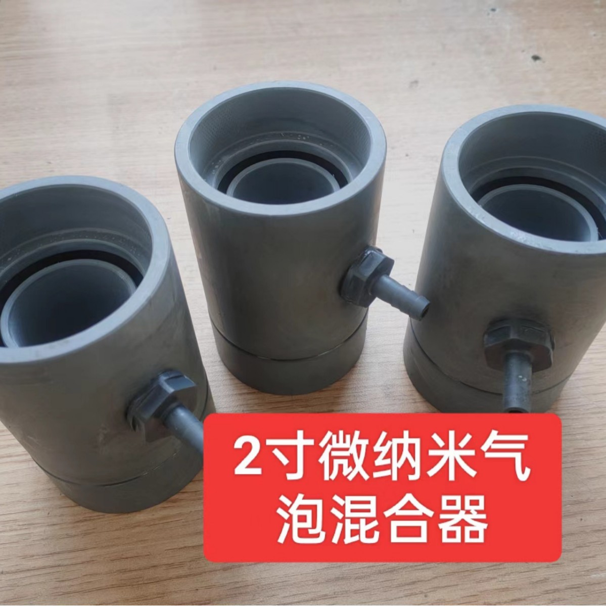 微纳米气泡水混合器 塑料管接口 软管接口 微纳米气泡混合器装置