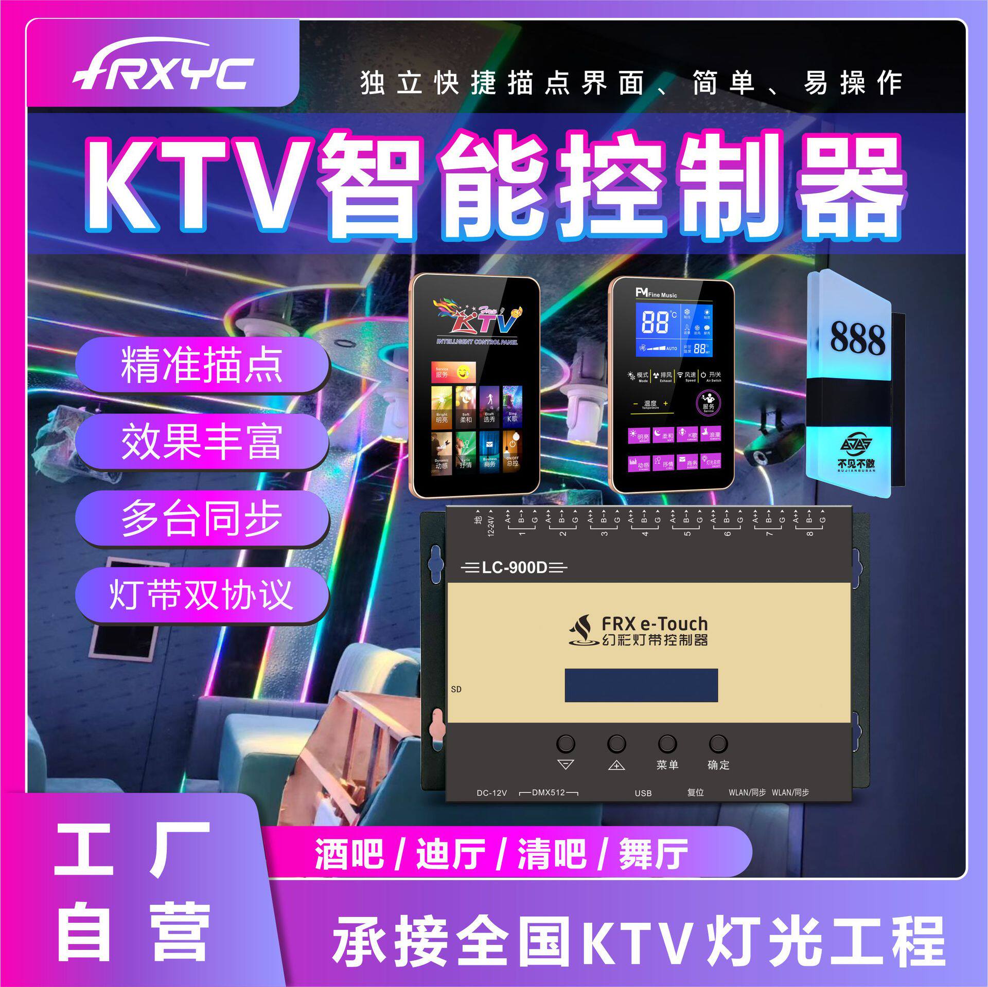 KTV包房幻彩灯带灯光设备全套智能控制器音响点歌机专用控制面板