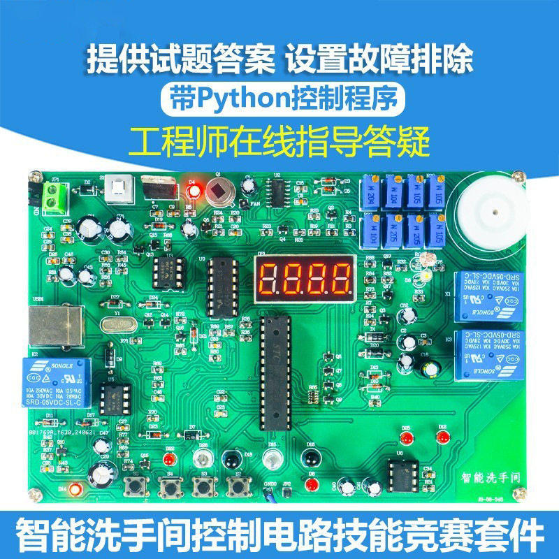 智能洗手间控制系统套件电子产品设计应用技能竞赛焊接JS-56-345