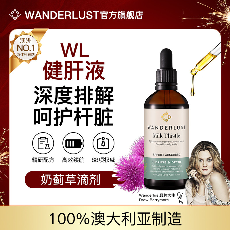 WL澳洲Wanderlust健肝液奶蓟草户肝滴剂水飞蓟高吸收液态肝脏90ml