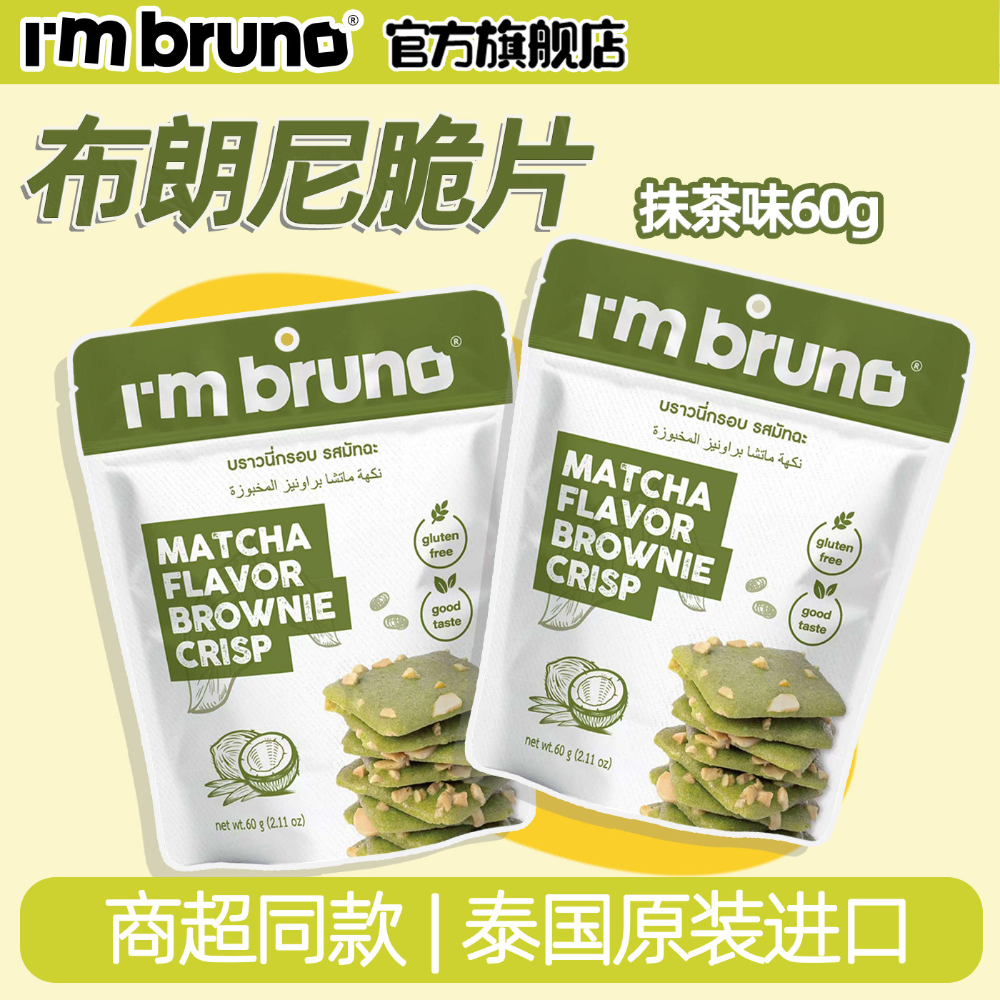 I'm bruno抹茶味布朗尼脆片60g进口薄脆饼干网红同款休闲零食小吃
