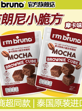 泰国原装进口I'm bruno摩卡风味小脆方布朗尼60g休闲办公室零食