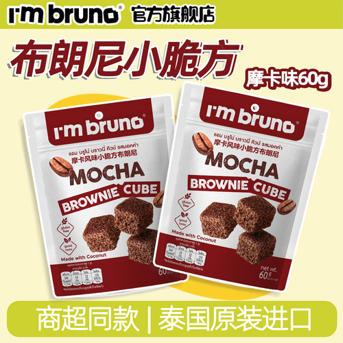 泰国原装进口I'm bruno摩卡风味小脆方布朗尼60g休闲办公室零食