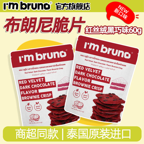 imbruno脆皮布朗尼红丝绒黑巧味泰国原装进口商超同款薄脆饼干60g
