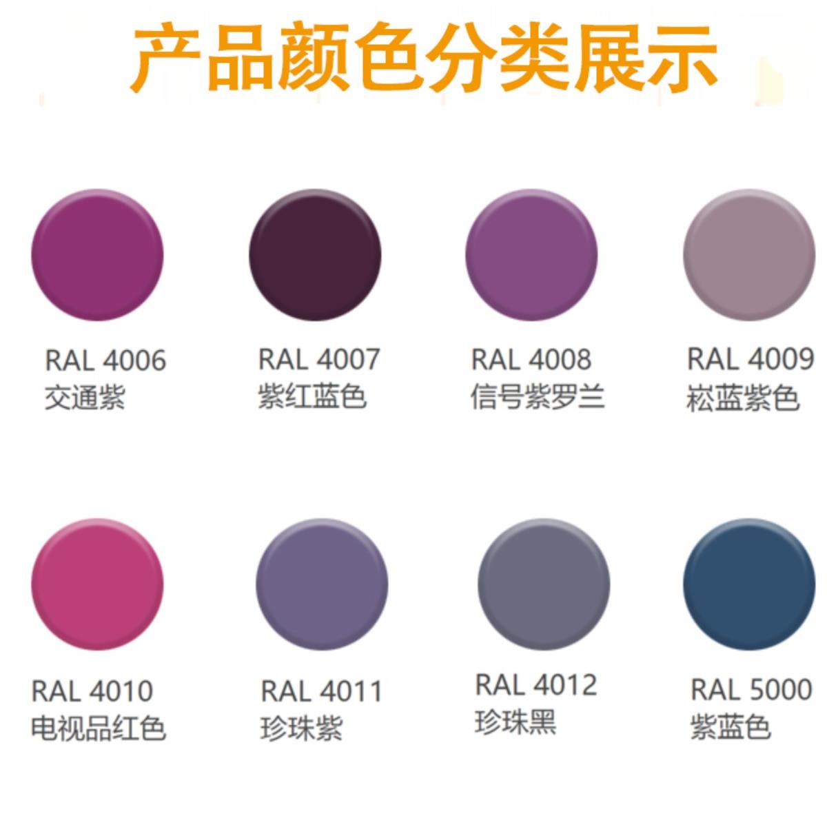劳尔RAL4006/4007/4008/4009/4010/4011/4012/5000漆先生自喷漆