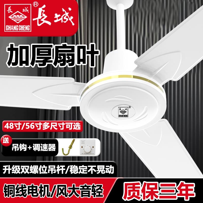 长城牌吊扇56寸超静音大风力家用客厅工业电风扇铁叶10年电机保修