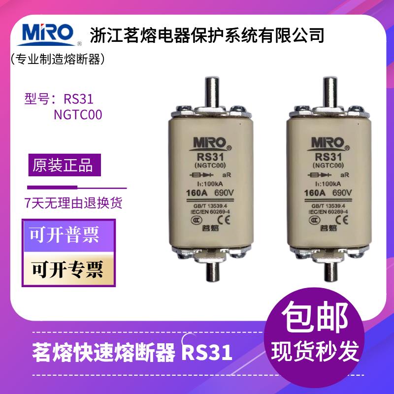 MRO茗熔熔断器RS31 NGTC00快速熔断器保险丝63A100A125A160A 200A