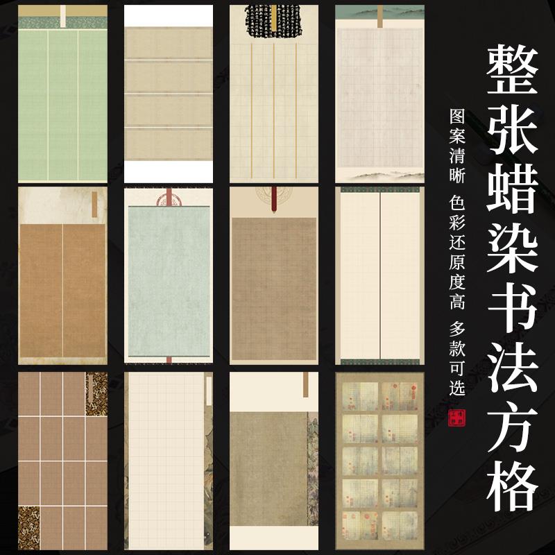 四六尺蜡染微喷复古书法作品纸方格国展参赛投稿专用格子半熟宣纸