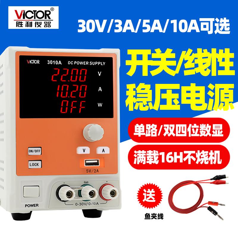 胜利VC3005/3010AC程控智能型直流稳压线性开关电源30V5A/VC3003A