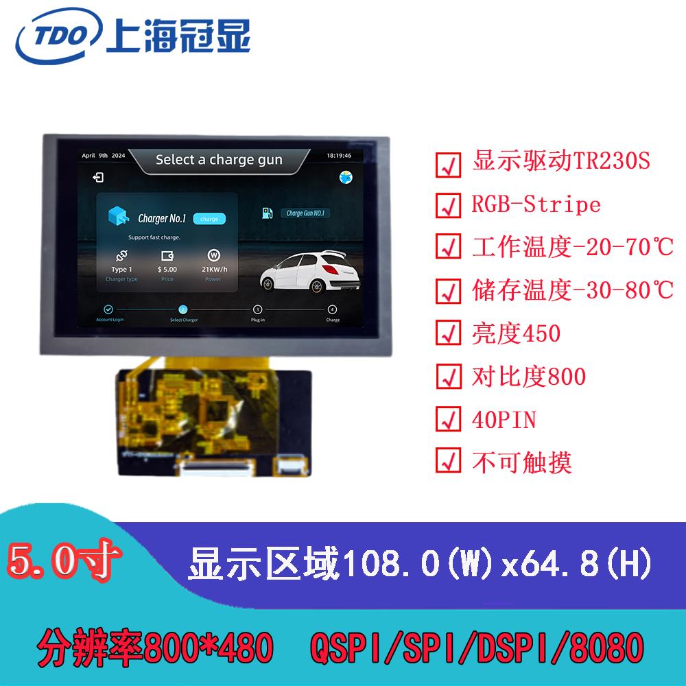 冠显5寸COF液晶显示屏 800*480 支持单片机STM32 RGB转QSPI