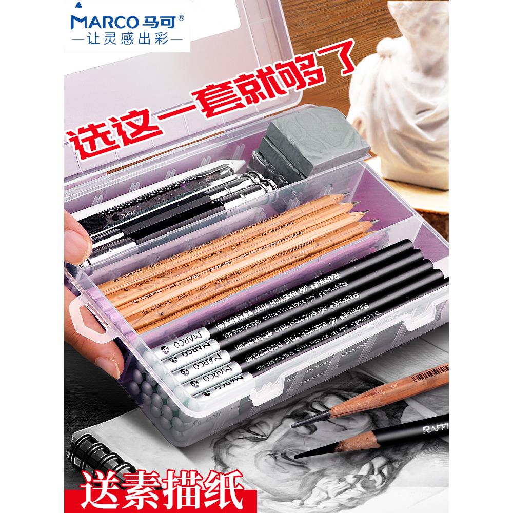 马可素描工具套装素描铅笔全套绘画铅笔素描笔炭笔美术生专用碳笔