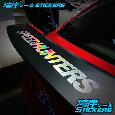 湾岸车贴镭射贴纸店速度猎人汽车尾翼个性改装七彩装饰防水防晒贴