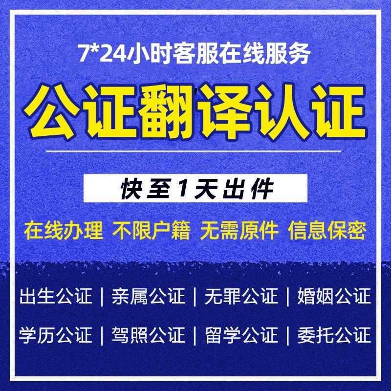 留学移民翻译公证亲属出生无犯罪驾照成绩单婚姻委托公证海牙认证