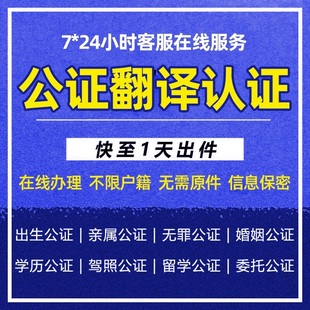 留学移民翻译公证亲属出生无犯罪驾照成绩单婚姻委托公证海牙认证