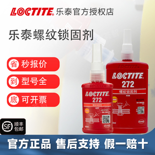 loctite汉高乐泰272胶水高强度螺丝胶螺纹紧固防松胶耐高温厌氧胶
