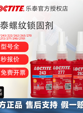Loctite/乐泰243中强度可拆卸螺丝胶螺纹胶耐油抗松弛锁固密封胶
