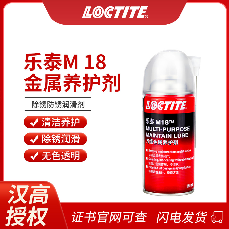 汉高乐泰M18润滑剂螺丝除锈润滑剂ML-11强力清洁剂螺栓松动剂