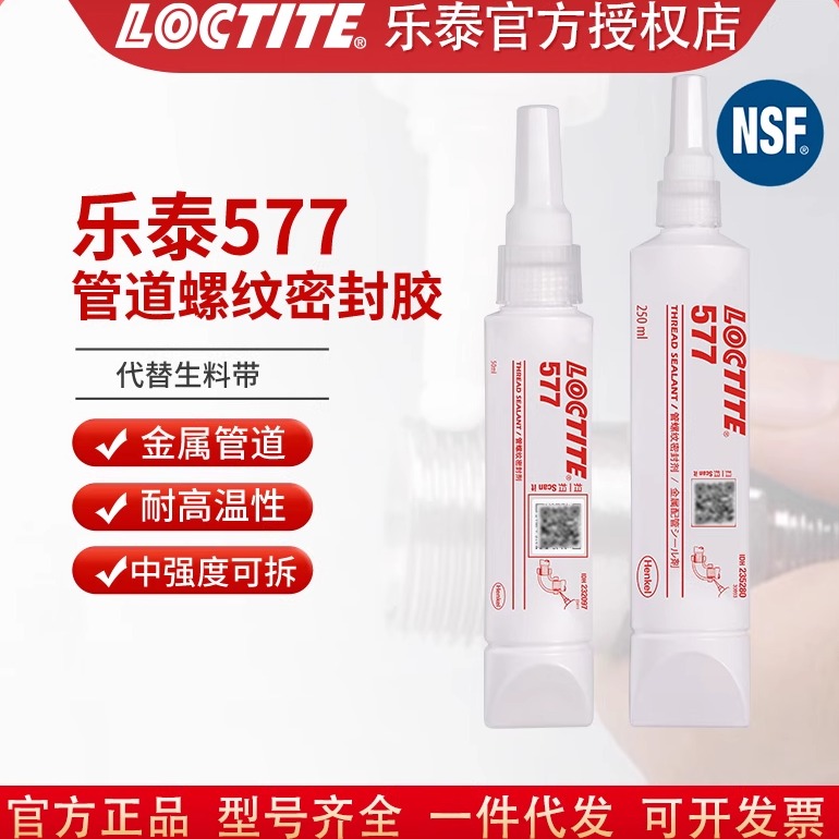 食品级液体生料带loctite