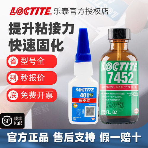 乐泰促进快干胶粘塑料橡胶粘接