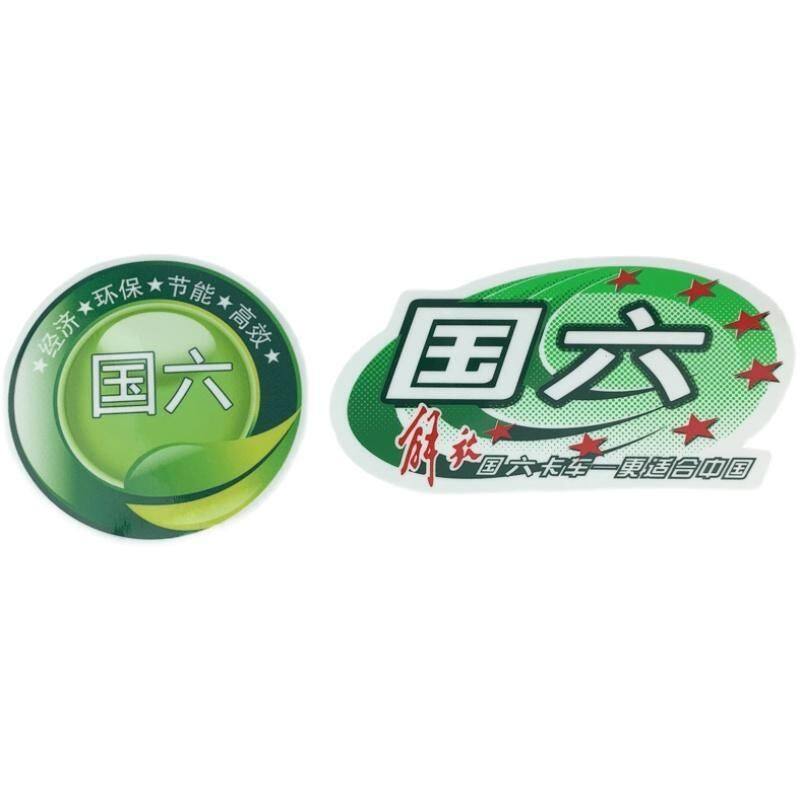 适用解放国六标志标贴车贴JH6挡风玻璃贴纸标识服务排放环保货车