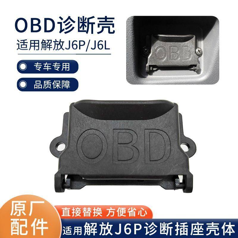 青岛解放J6PJH6J6L电脑检测插座OBD接口原厂OBD壳体原厂