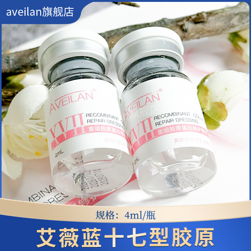 艾薇蓝十七型胶原蛋白人源化修复肌肤基底膜强韧屏障淡化细纹岚