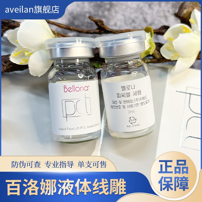 百洛娜液体线雕液贝洛娜pcl提升紧致保湿改善面部细纹紧致肌肤