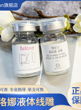 百洛娜液体线雕液贝洛娜pcl保湿改善面部细纹肌肤